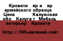 Кровати 1-яр и 2-яр армейского образца. › Цена ­ 1 500 - Калужская обл., Калуга г. Мебель, интерьер » Кровати   